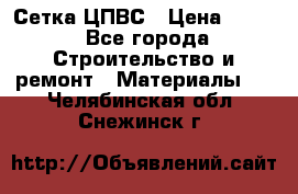 Сетка ЦПВС › Цена ­ 190 - Все города Строительство и ремонт » Материалы   . Челябинская обл.,Снежинск г.